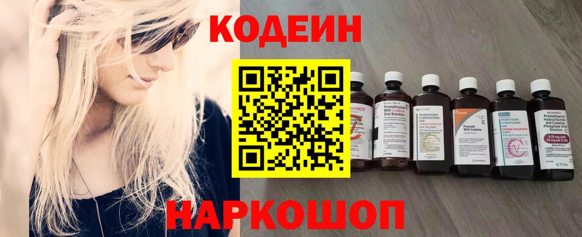 Codein напиток Lean (лин)  Вход с VPN  Выкса 